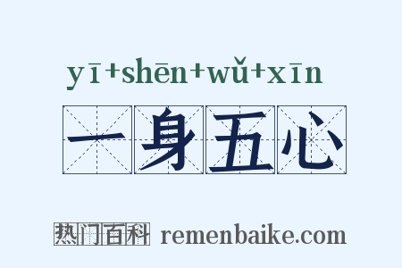 一身五心是什么意思的图片